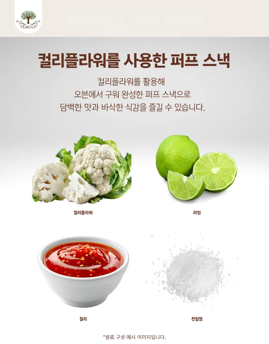 테몰 컬리플라워 퍼프 56g 2종 택 1 상세페이지 5