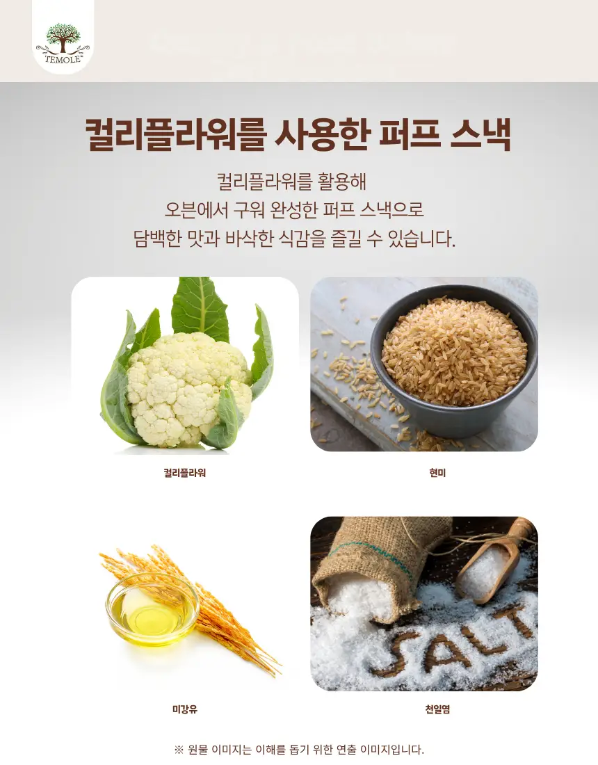 테몰 컬리플라워 퍼프 56g 2종 택 1 상세페이지 12