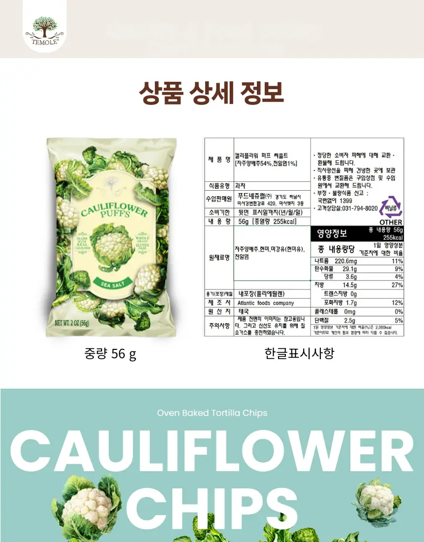 테몰 컬리플라워 퍼프 56g 2종 택 1 상세페이지 14