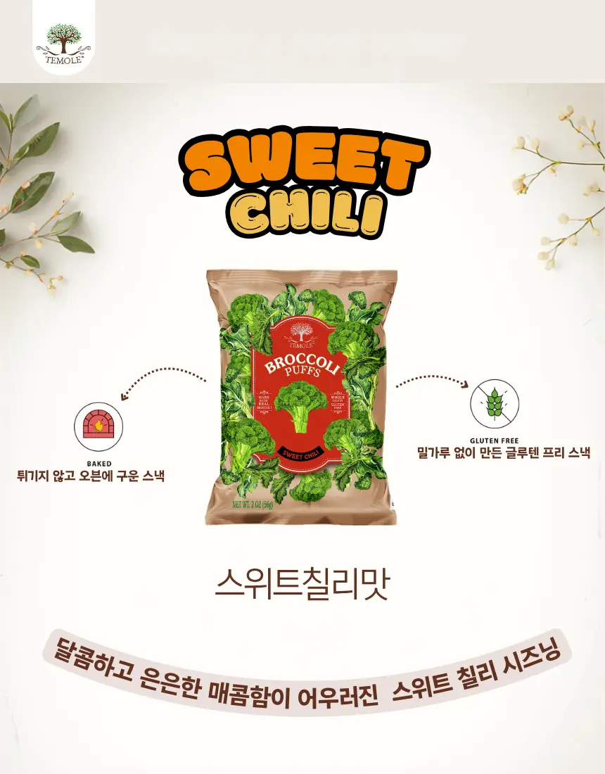 테몰 컬리플라워/브로콜리 퍼프 4종 택 1 상세페이지 18