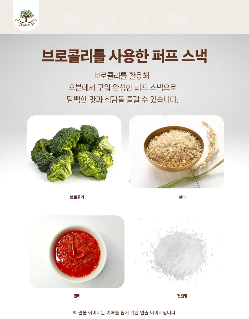 테몰 컬리플라워/브로콜리 퍼프 4종 택 1 상세페이지 19