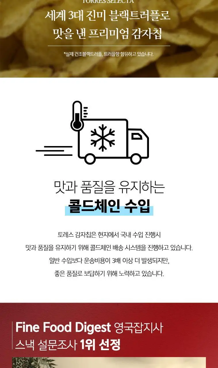 토레스 블랙트러플 감자칩 40g 상세페이지 2