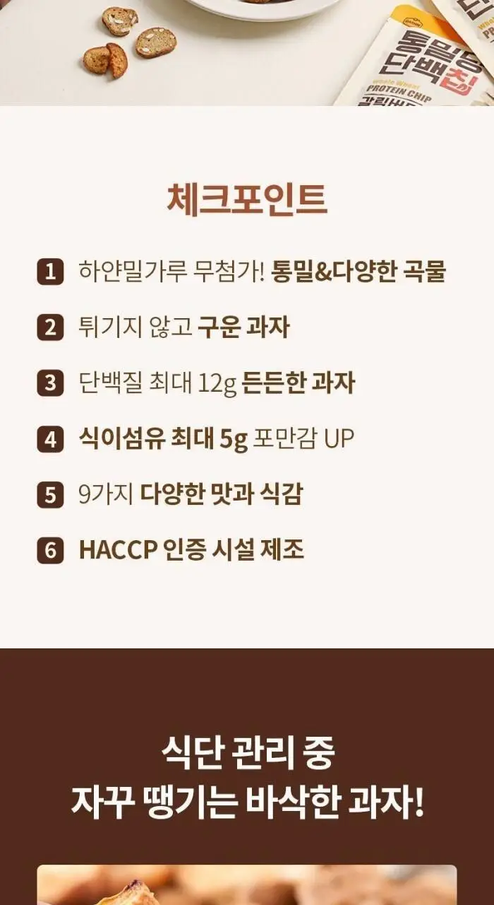 통밀당 단백칩 크리스피롤 초코 40g 상세페이지 2