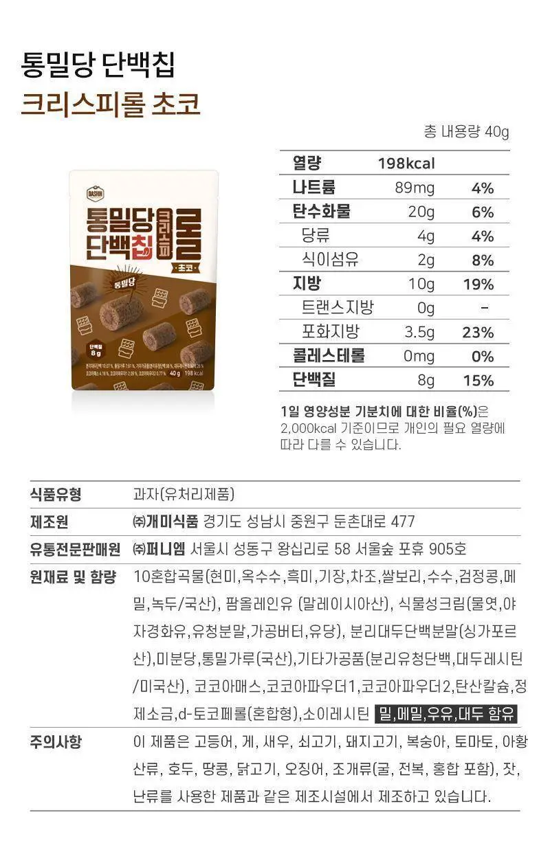 통밀당 단백칩 크리스피롤 초코 40g 상세페이지 16