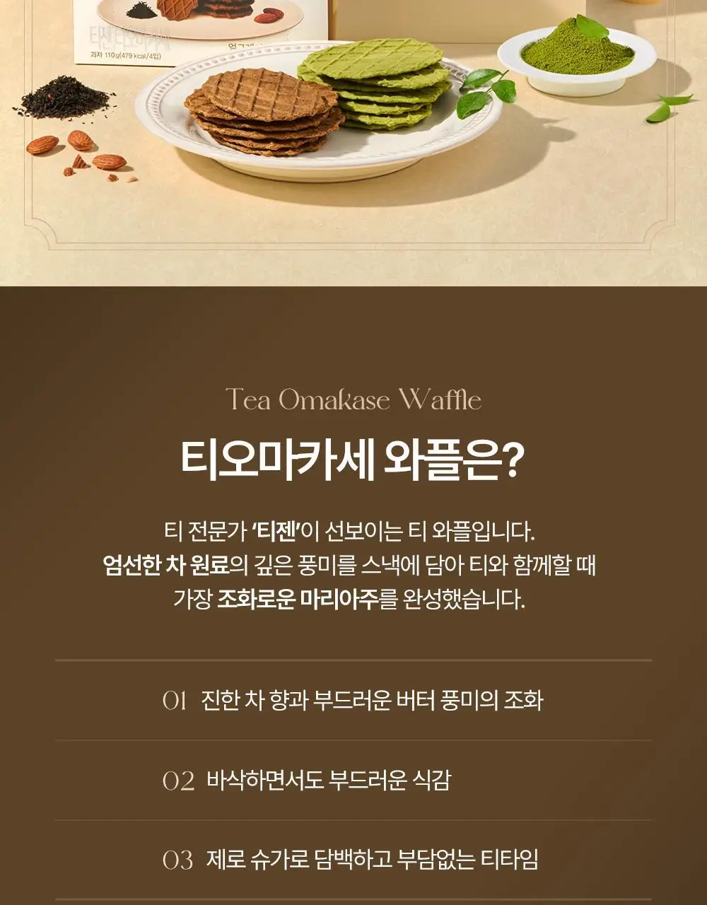 티젠 티오마카세 와플 2종(말차, 얼그레이 아몬드) 110g 상세페이지 2