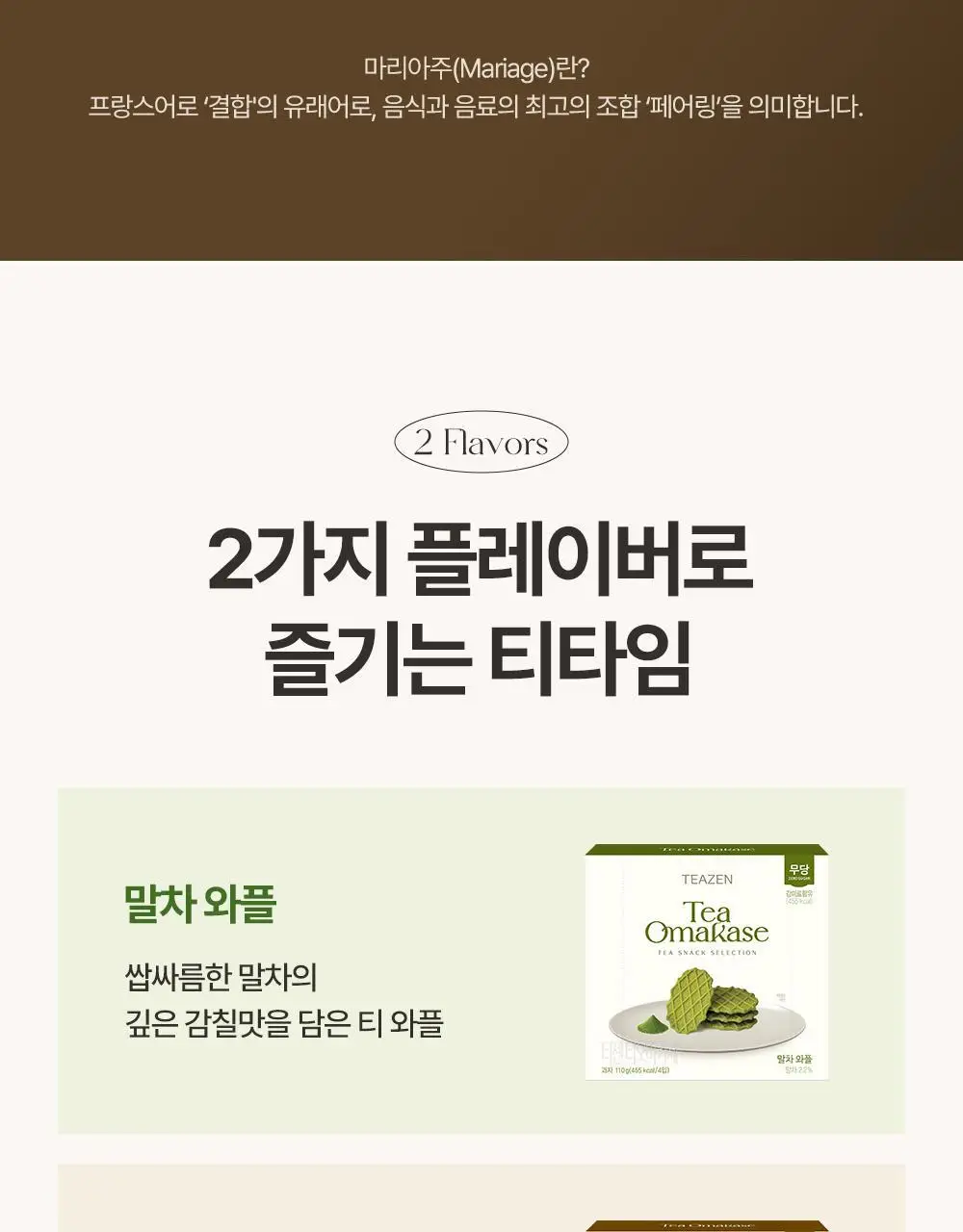 티젠 티오마카세 와플 2종(말차, 얼그레이 아몬드) 110g 상세페이지 3