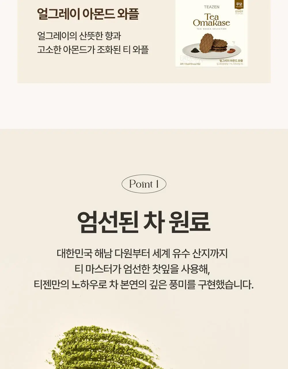 티젠 티오마카세 와플 2종(말차, 얼그레이 아몬드) 110g 상세페이지 4