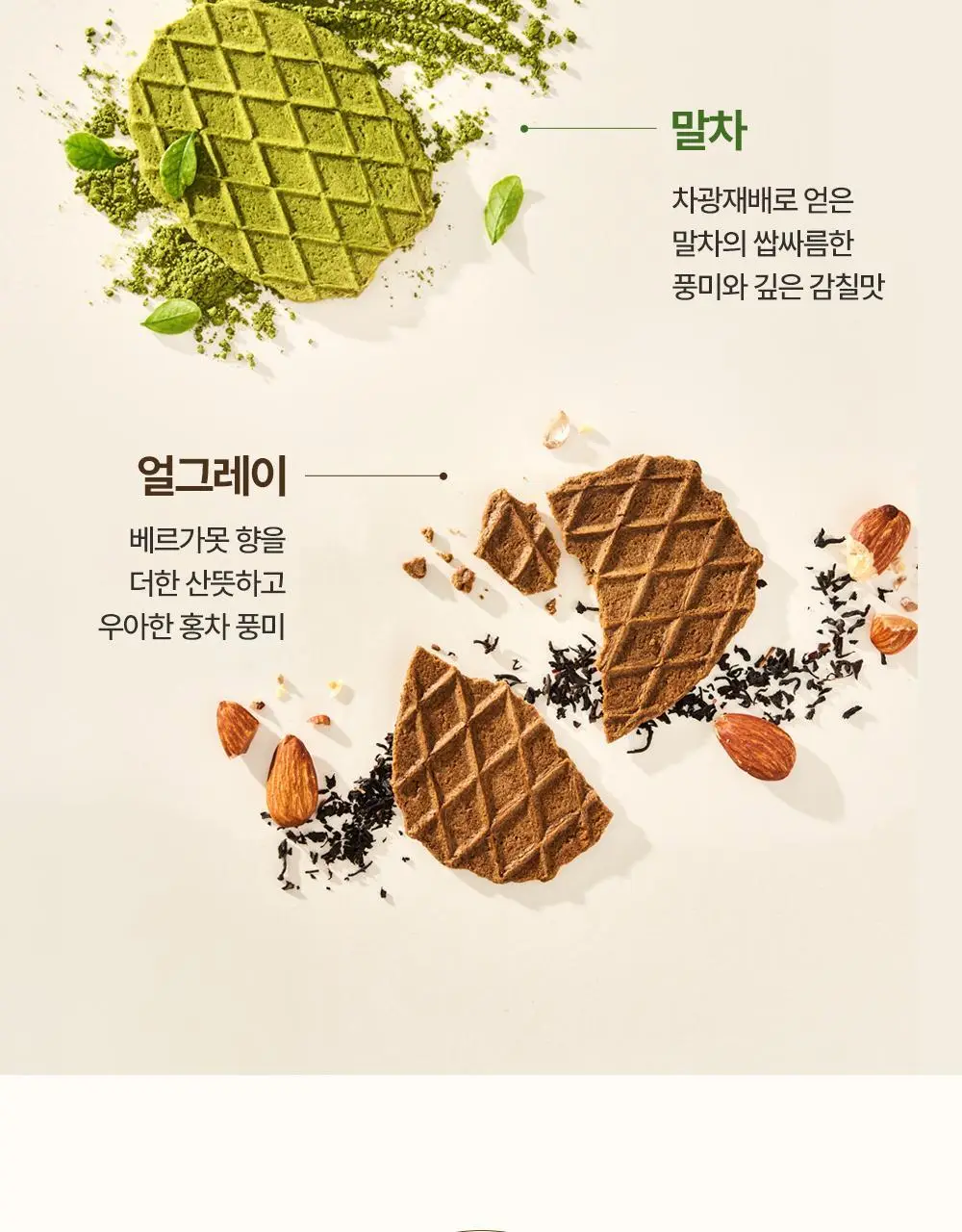 티젠 티오마카세 와플 2종(말차, 얼그레이 아몬드) 110g 상세페이지 5