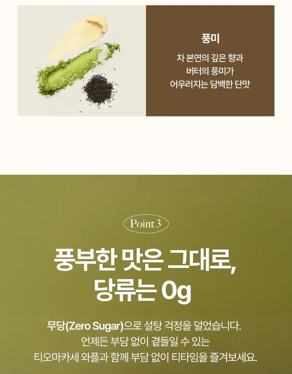 티젠 티오마카세 와플 2종(말차, 얼그레이 아몬드) 110g 상세페이지 8