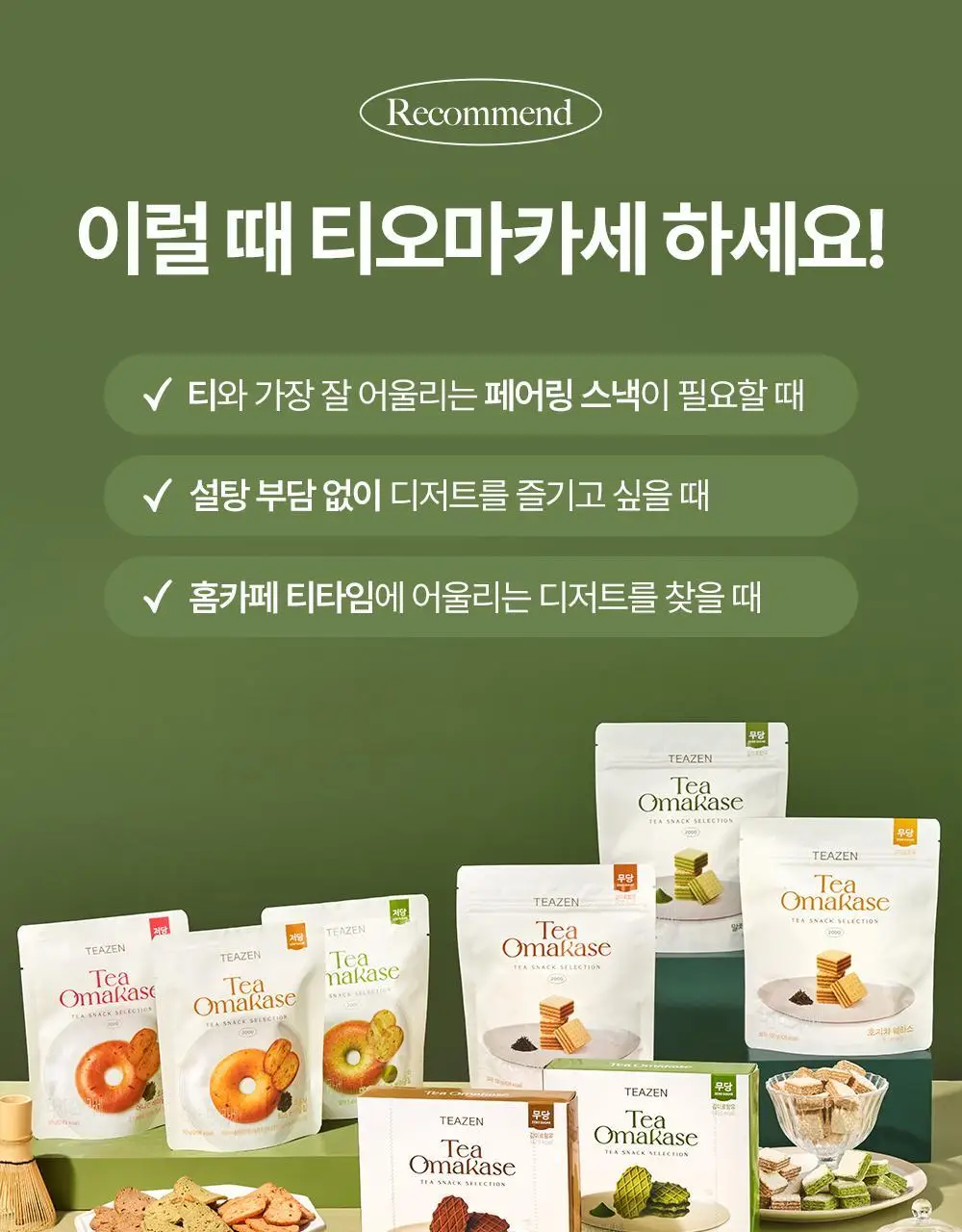 티젠 티오마카세 와플 2종(말차, 얼그레이 아몬드) 110g 상세페이지 10