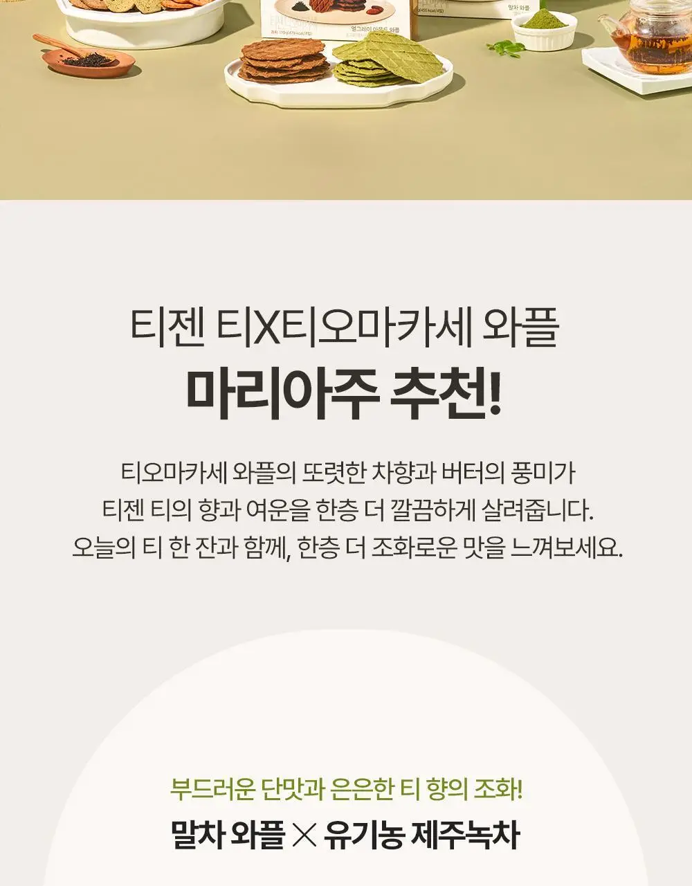 티젠 티오마카세 와플 2종(말차, 얼그레이 아몬드) 110g 상세페이지 11
