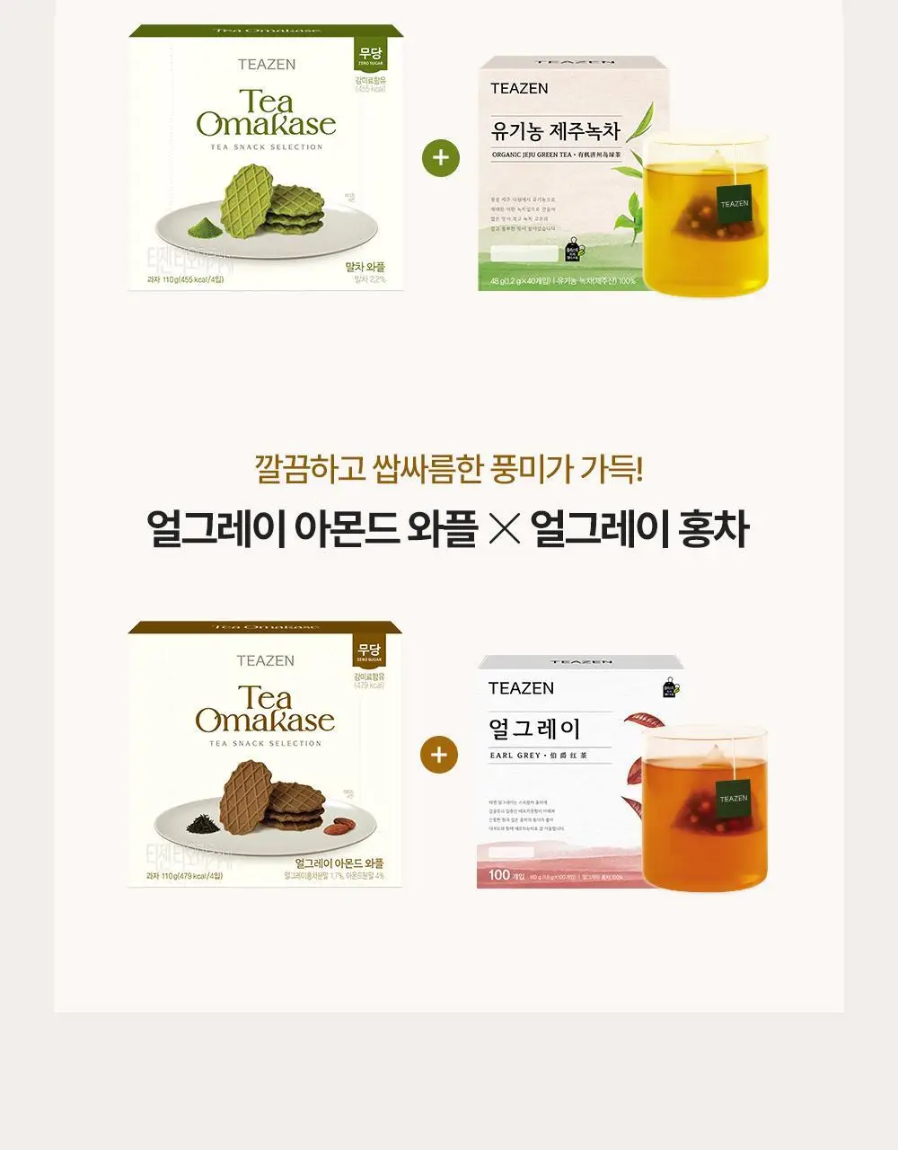 티젠 티오마카세 와플 2종(말차, 얼그레이 아몬드) 110g 상세페이지 12