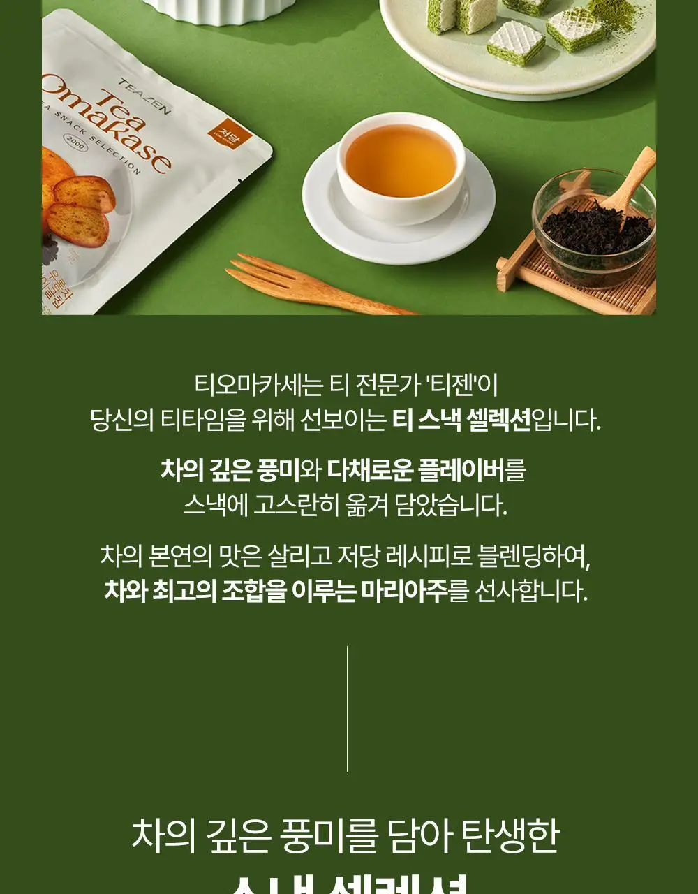 티젠 티오마카세 와플 2종(말차, 얼그레이 아몬드) 110g 상세페이지 14