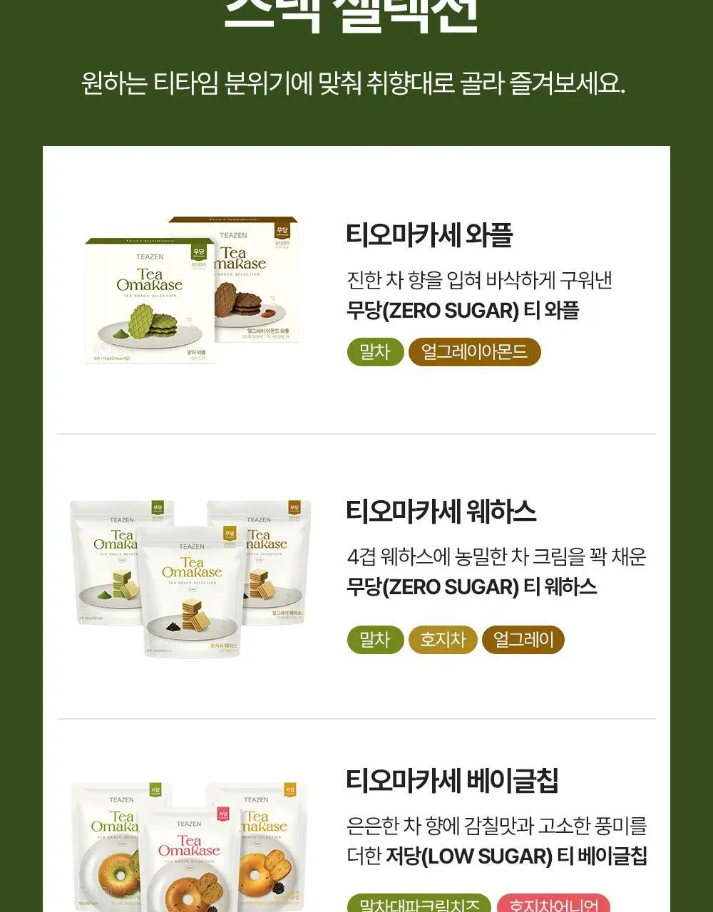 티젠 티오마카세 와플 2종(말차, 얼그레이 아몬드) 110g 상세페이지 15