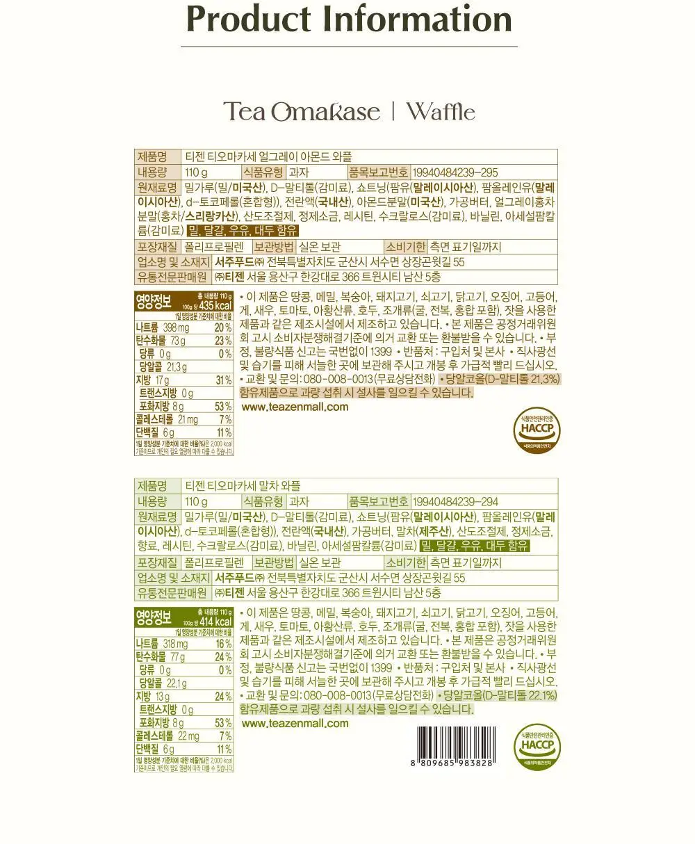 티젠 티오마카세 와플 2종(말차, 얼그레이 아몬드) 110g 상세페이지 17
