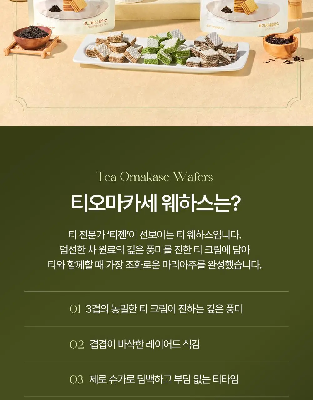 티젠 티오마카세 웨하스 100g 3종 (말차/호지차/얼그레이) 상세페이지 2