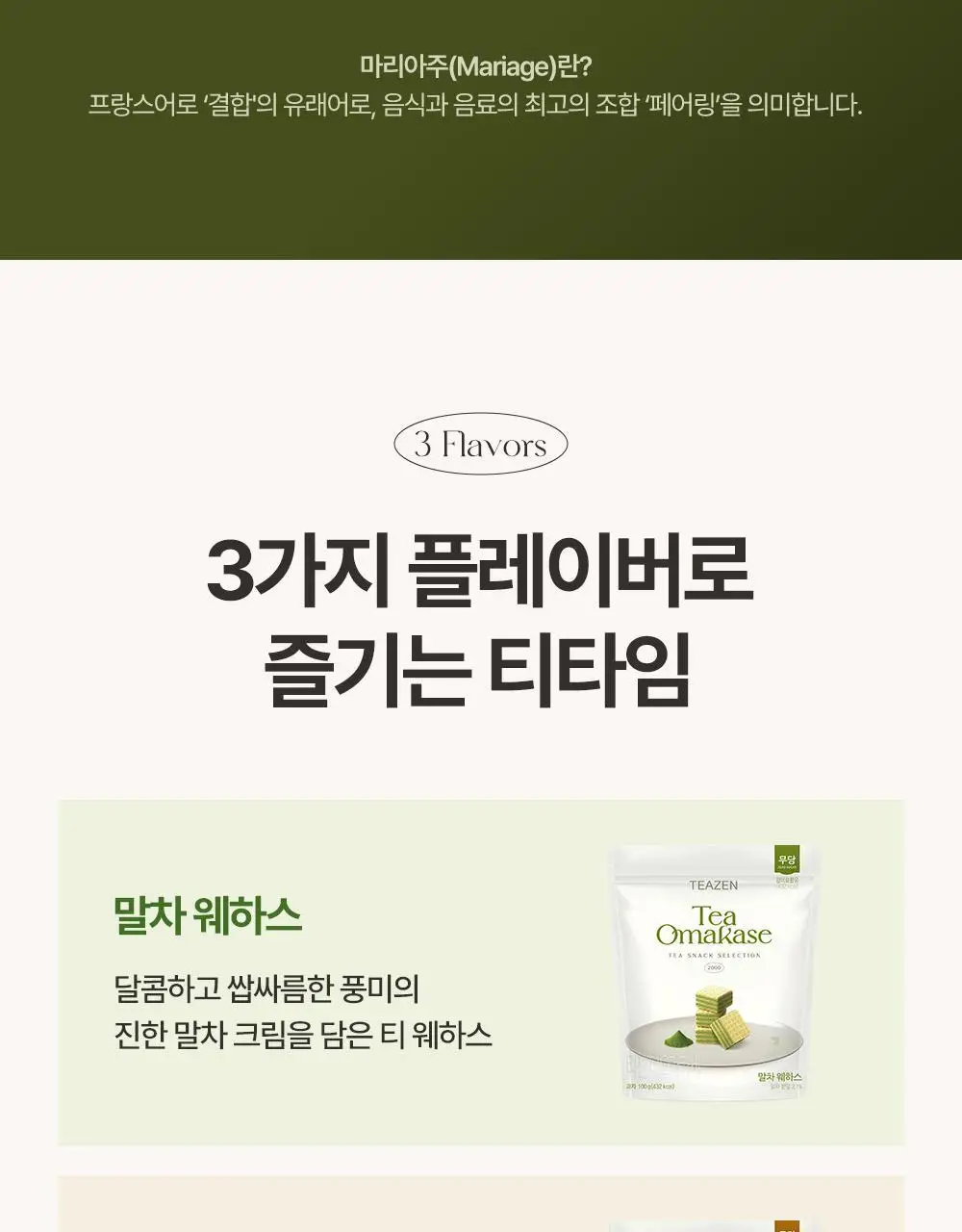티젠 티오마카세 웨하스 100g 3종 (말차/호지차/얼그레이) 상세페이지 3