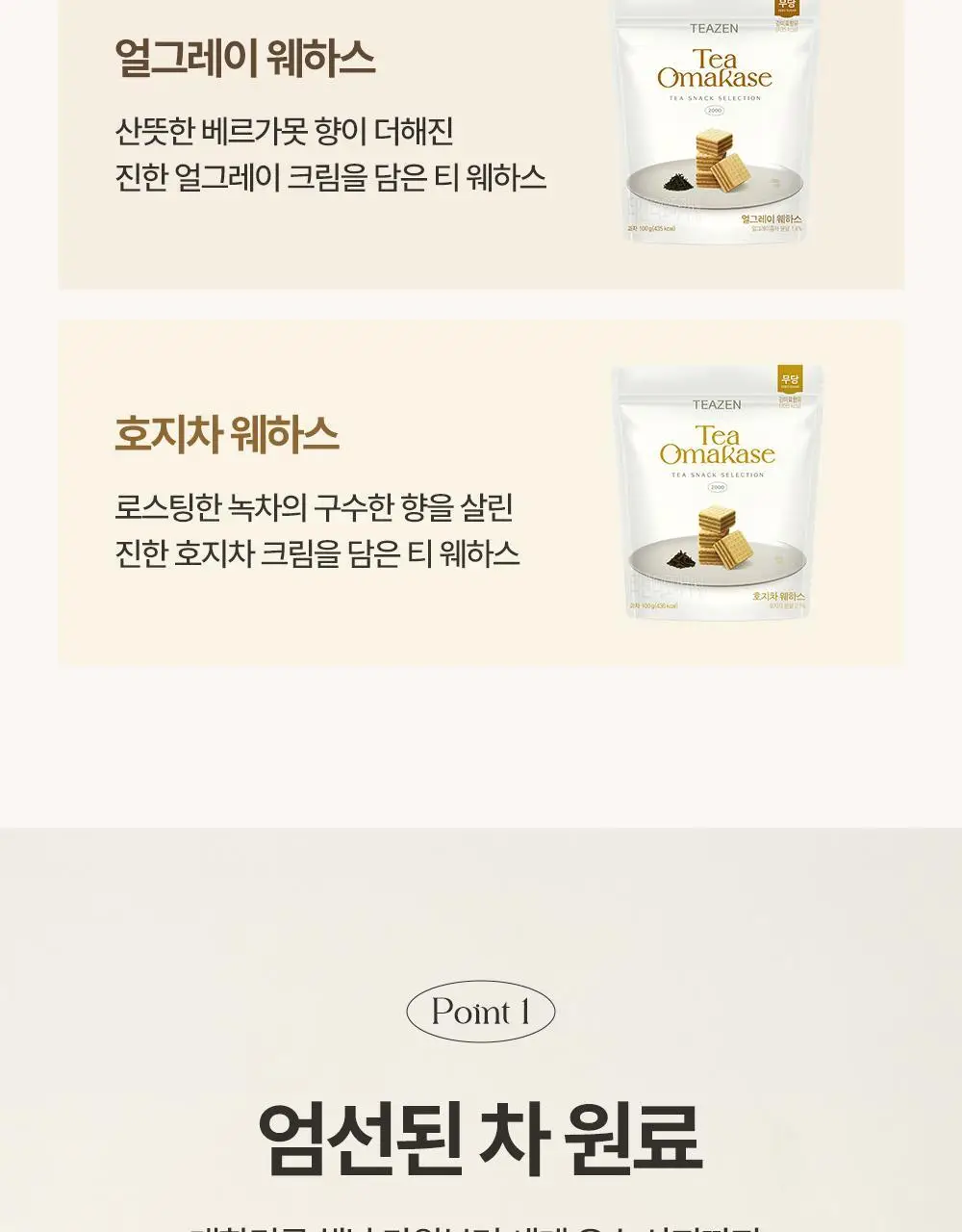 티젠 티오마카세 웨하스 100g 3종 (말차/호지차/얼그레이) 상세페이지 4