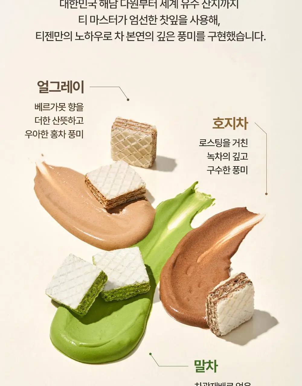 티젠 티오마카세 웨하스 100g 3종 (말차/호지차/얼그레이) 상세페이지 5