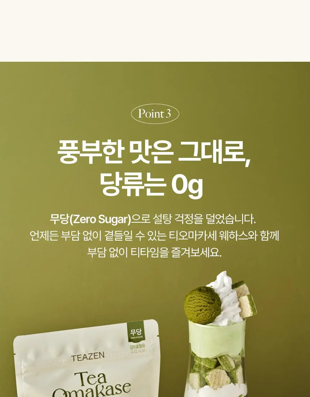 티젠 티오마카세 웨하스 100g 3종 (말차/호지차/얼그레이) 상세페이지 9