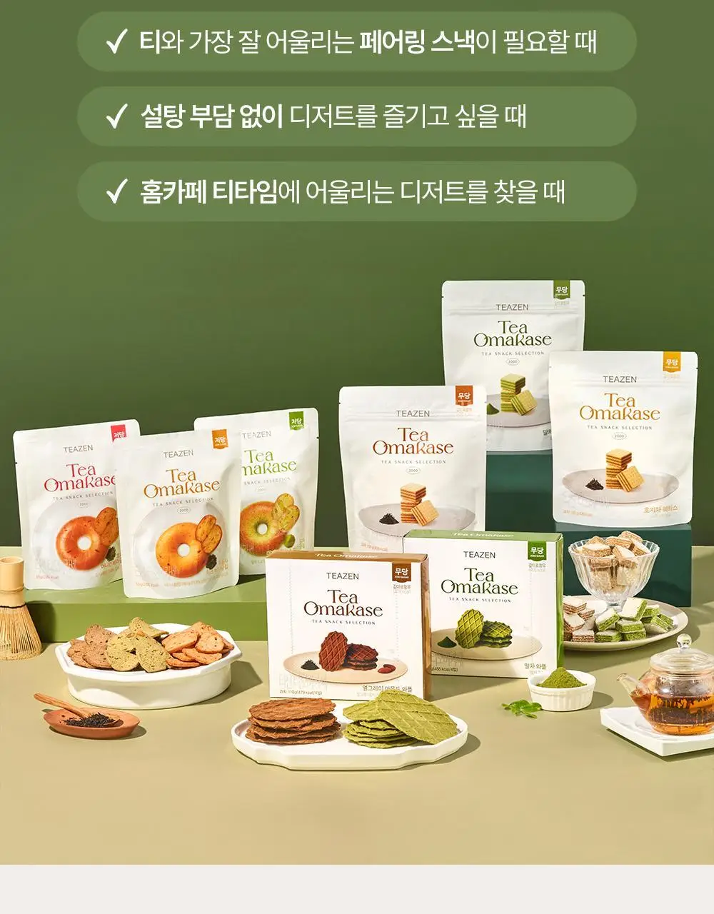 티젠 티오마카세 웨하스 100g 3종 (말차/호지차/얼그레이) 상세페이지 11