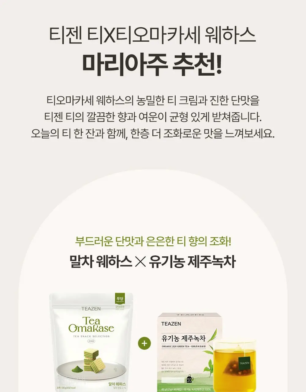 티젠 티오마카세 웨하스 100g 3종 (말차/호지차/얼그레이) 상세페이지 12