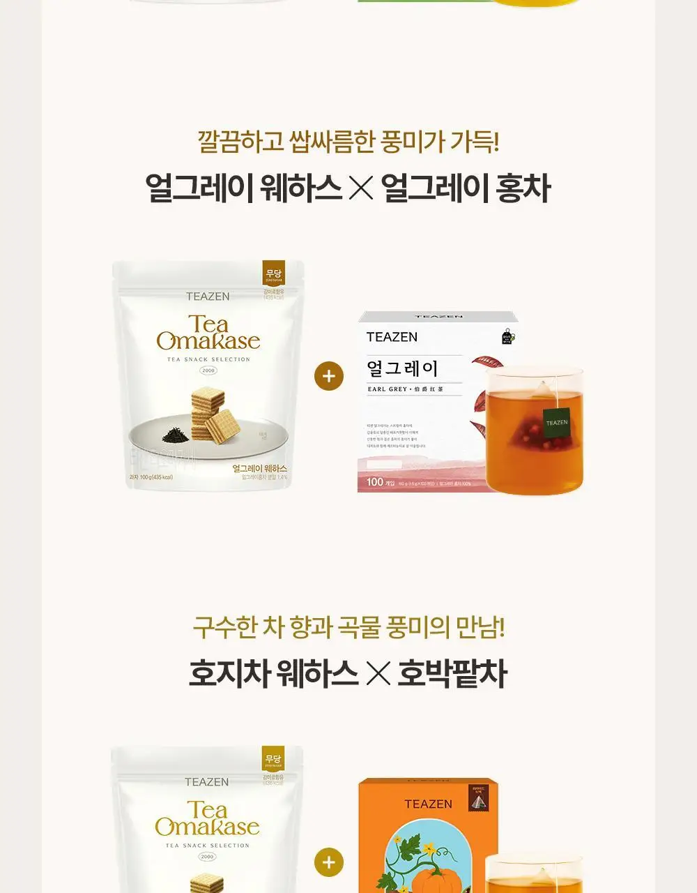 티젠 티오마카세 웨하스 100g 3종 (말차/호지차/얼그레이) 상세페이지 13