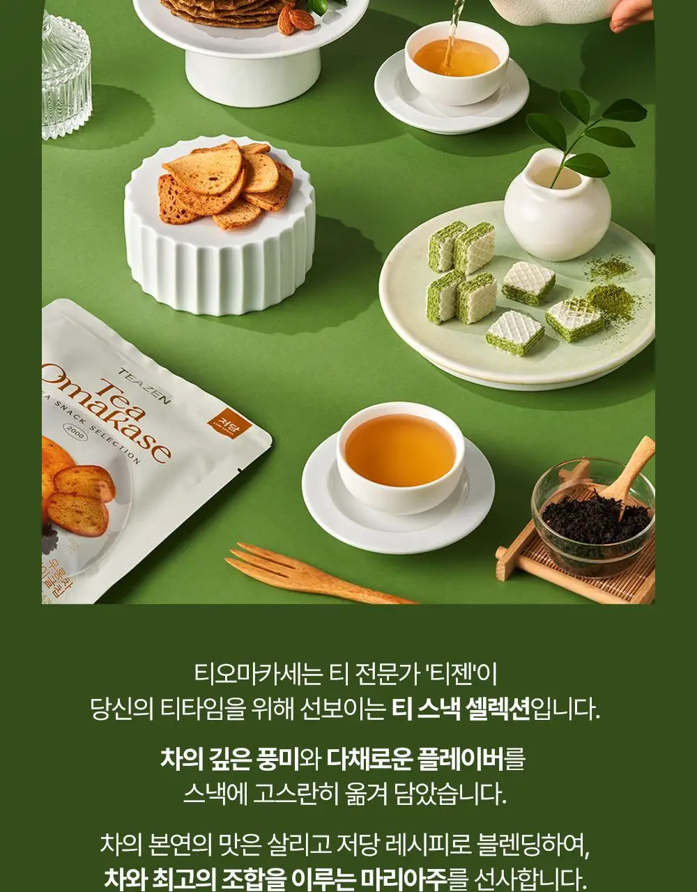 티젠 티오마카세 웨하스 100g 3종 (말차/호지차/얼그레이) 상세페이지 15