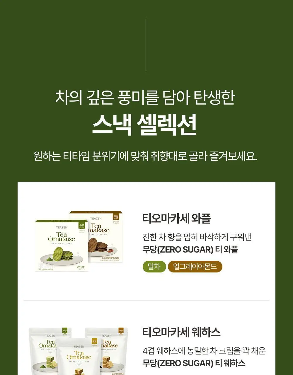 티젠 티오마카세 웨하스 100g 3종 (말차/호지차/얼그레이) 상세페이지 16