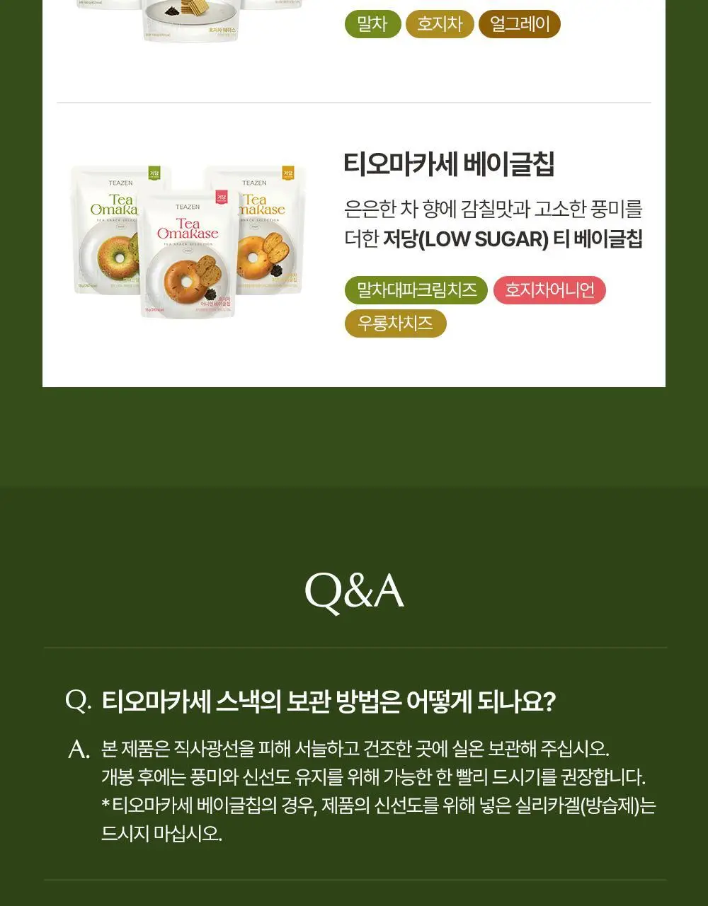 티젠 티오마카세 웨하스 100g 3종 (말차/호지차/얼그레이) 상세페이지 17