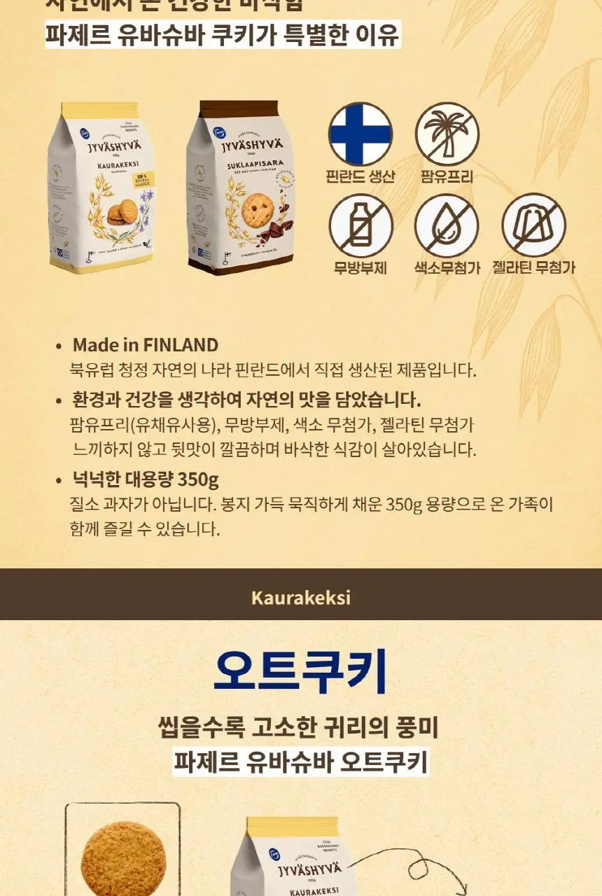파제르 유바슈바 오트쿠키 350g 오리지널 상세페이지 2