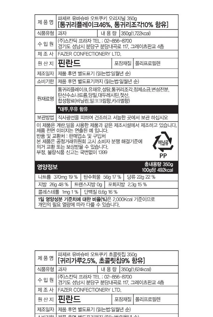 파제르 유바슈바 오트쿠키 350g 초콜릿칩 상세페이지 6