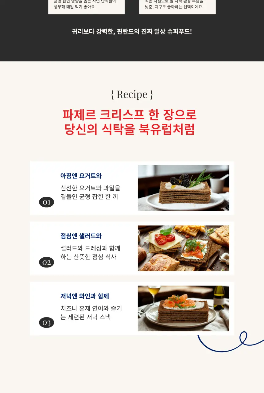 파제르 크리스프브래드 200g 로스티드페퍼 상세페이지 6