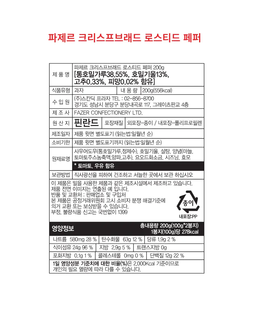 파제르 크리스프브래드 200g 로스티드페퍼 상세페이지 8
