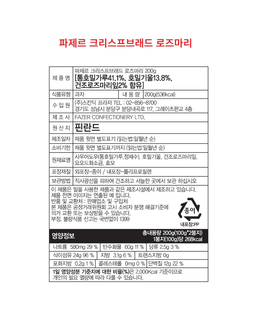 파제르 크리스프브래드 200g 로즈마리 상세페이지 8