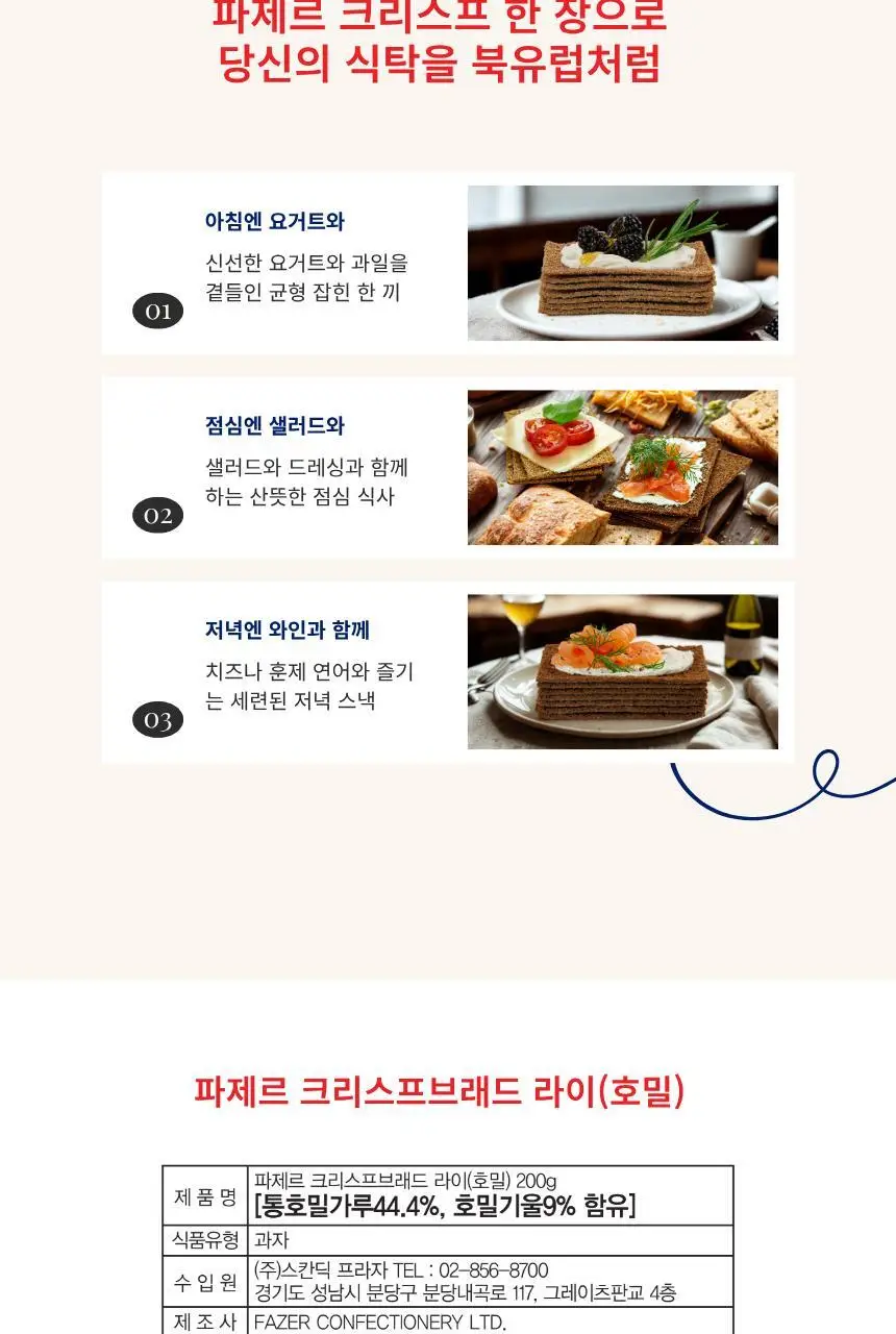 파제르 크리스프브래드 200g 호밀 상세페이지 7
