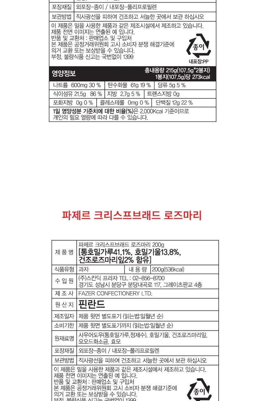 파제르 크리스프브래드 200g 호밀 상세페이지 9