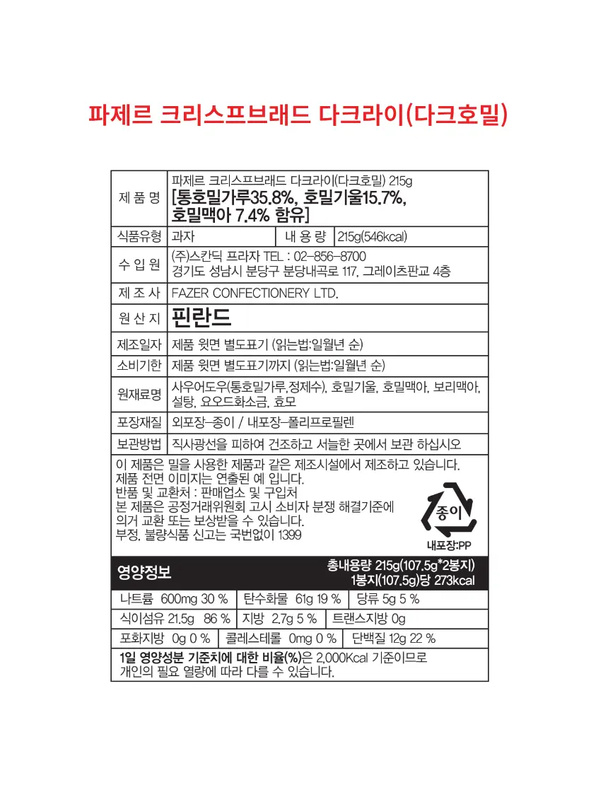 파제르 크리스프브래드 215g 다크호밀 상세페이지 2