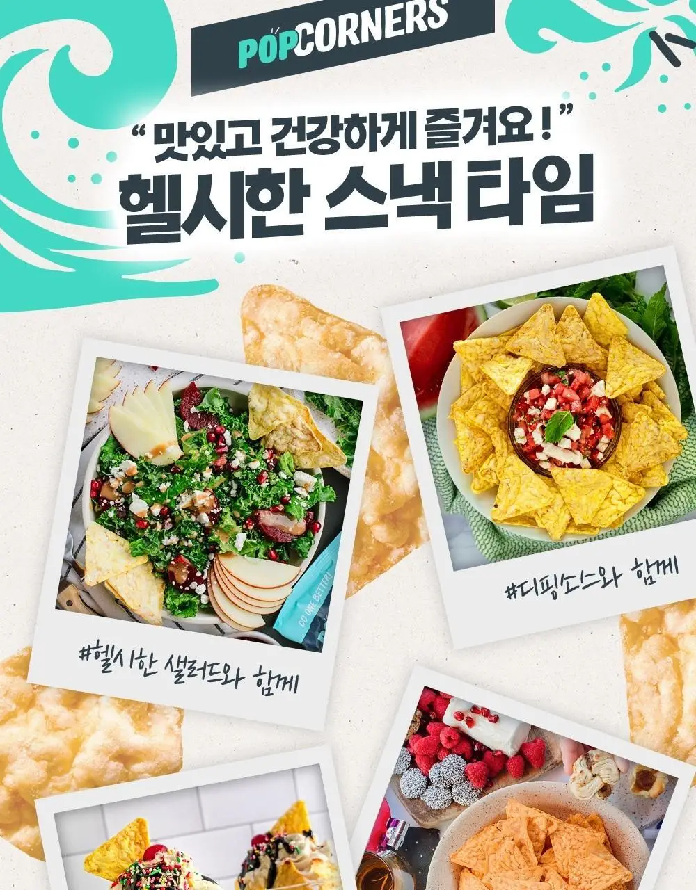 팝코너스 콘스낵 28g 스윗앤솔티 상세페이지 4