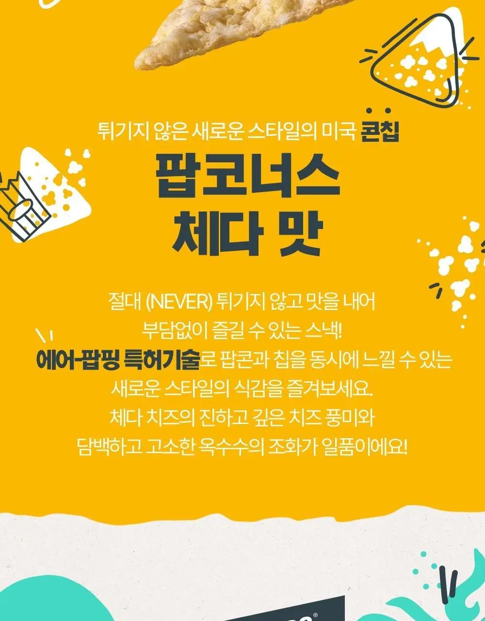 팝코너스 콘스낵 28g 체다 상세페이지 3