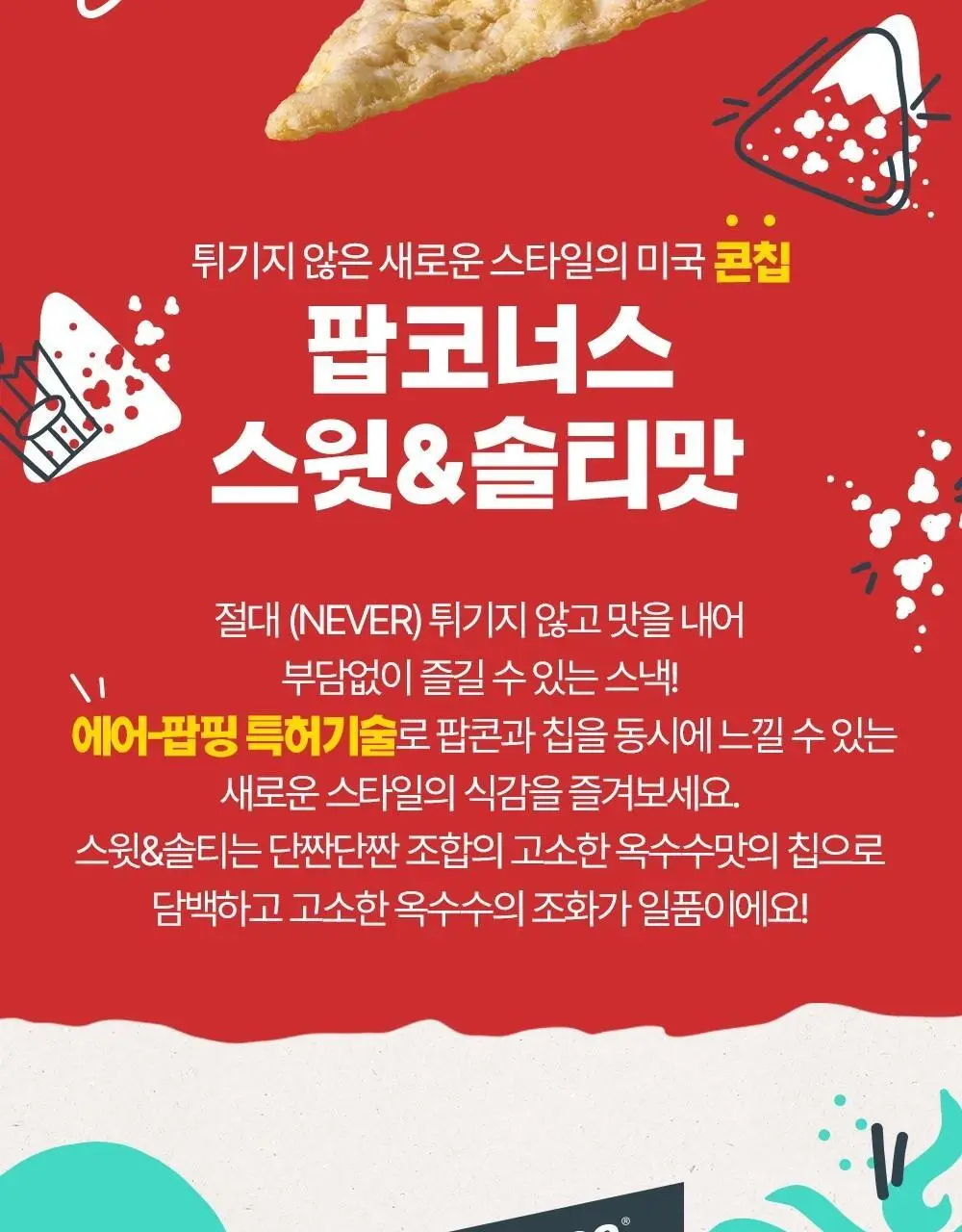 팝코너스 콘스낵 3종 택 1 상세페이지 3