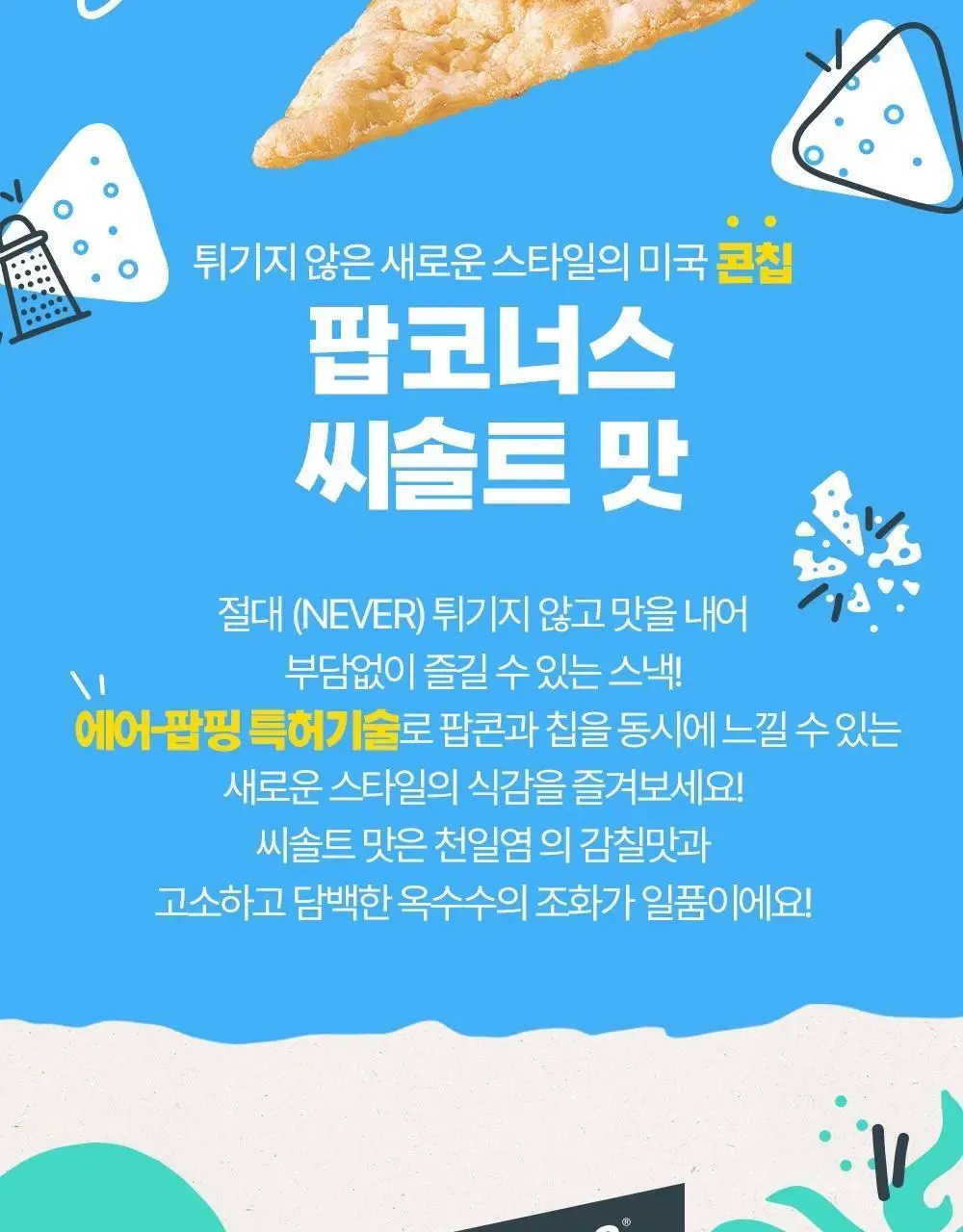 팝코너스 콘스낵 3종 택 1 상세페이지 9