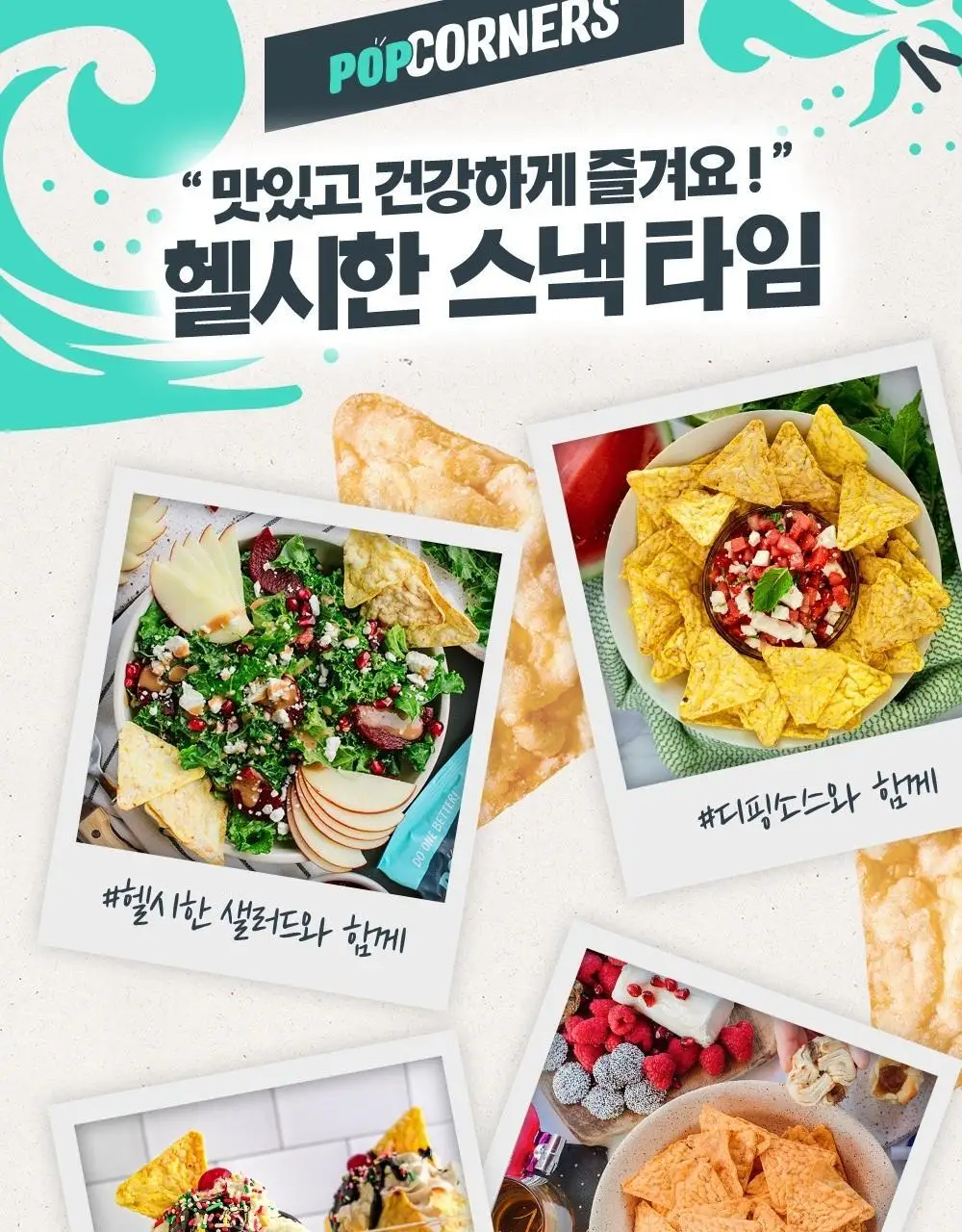 팝코너스 콘스낵 3종 택 1 상세페이지 16