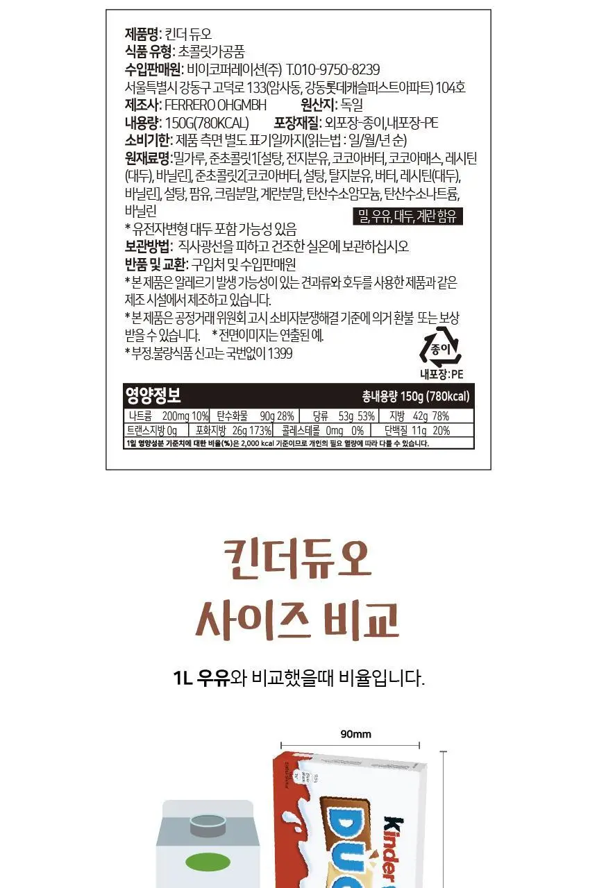 페레로 킨더듀오 150g 상세페이지 9