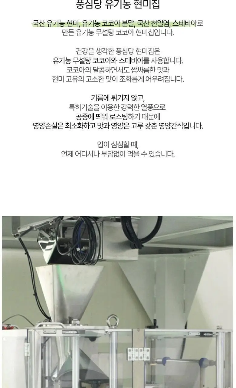 풍심당 무설탕 코코아 현미칩 30g 상세페이지 5