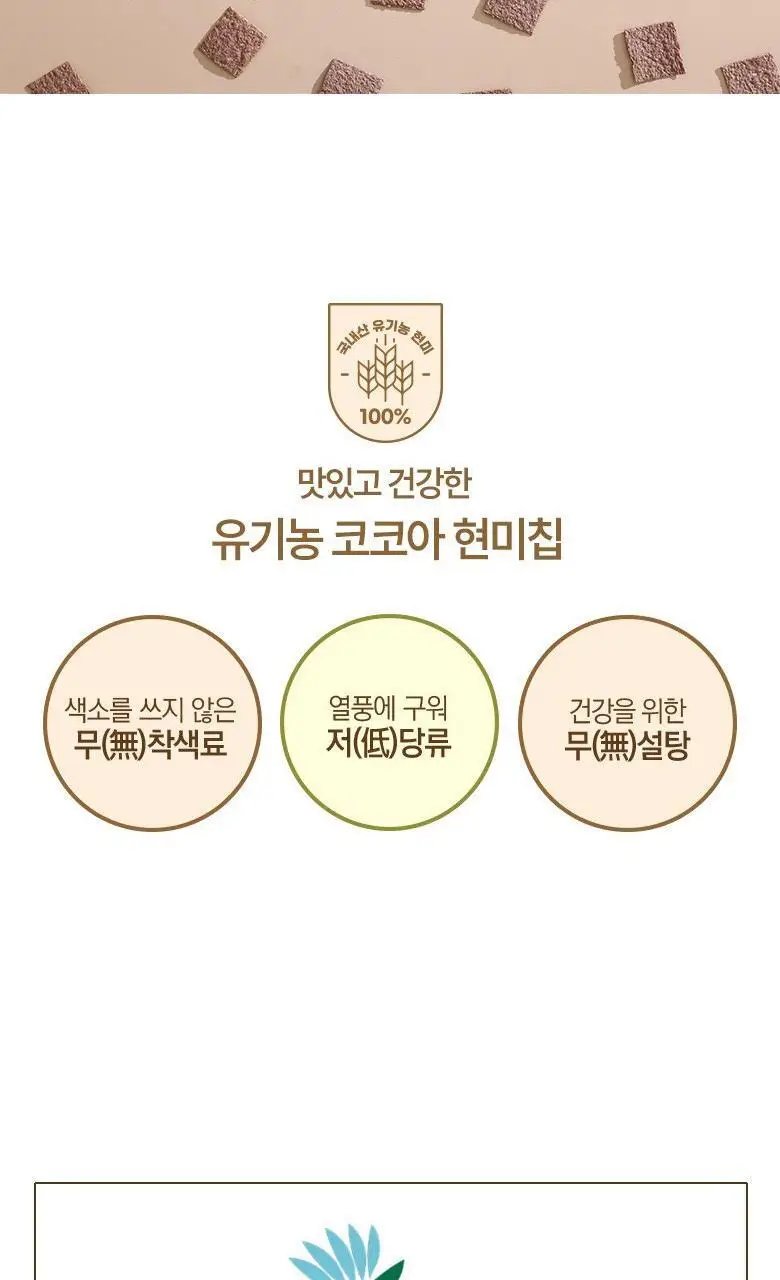 풍심당 무설탕 코코아 현미칩 30g 상세페이지 7