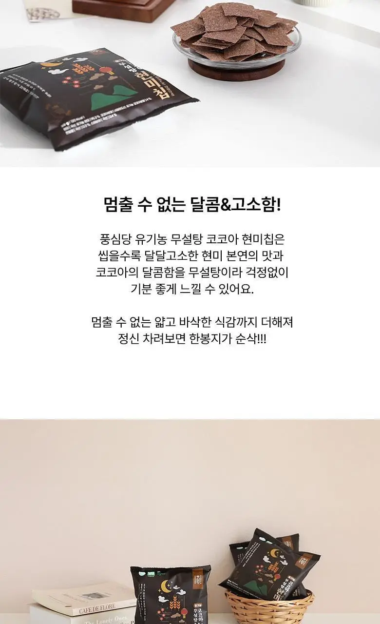 풍심당 무설탕 코코아 현미칩 30g 상세페이지 12