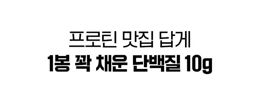 프롬잇 프로틴칩 3종 택1 (명란마요,콘소메,콰트로치즈) 상세페이지 20