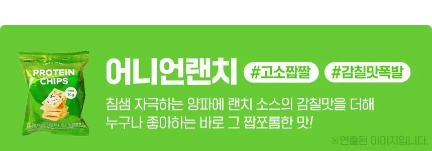 프롬잇 프로틴칩 3종 택1 (칠리바베큐,허니갈릭,어니언랜치) 상세페이지 8