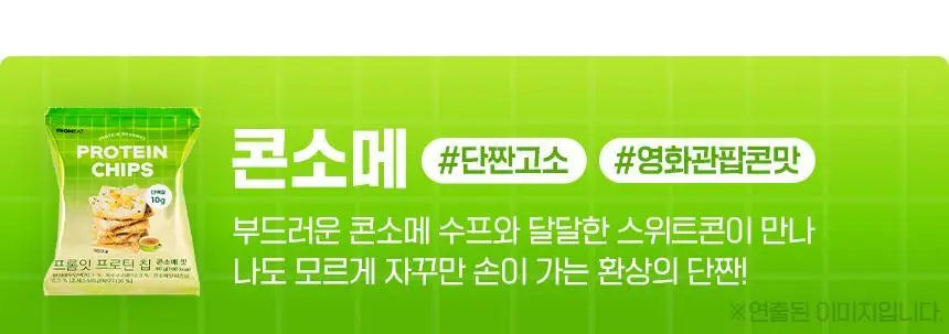 프롬잇 프로틴칩 3종 택1 (칠리바베큐,허니갈릭,어니언랜치) 상세페이지 14
